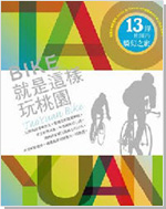 BIKE 就是這樣玩桃園-旅遊書冊