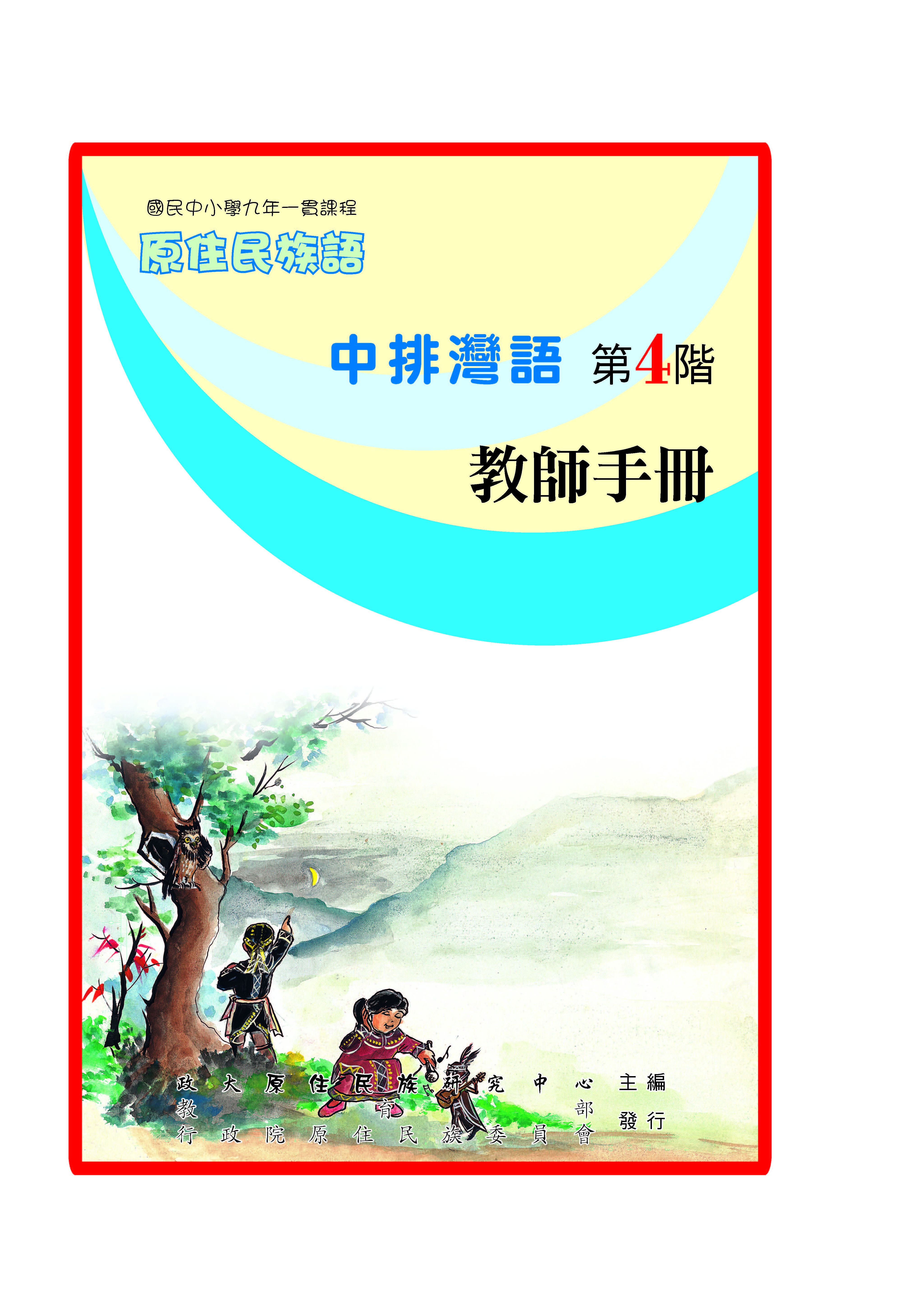 中排灣語第4階教師手冊