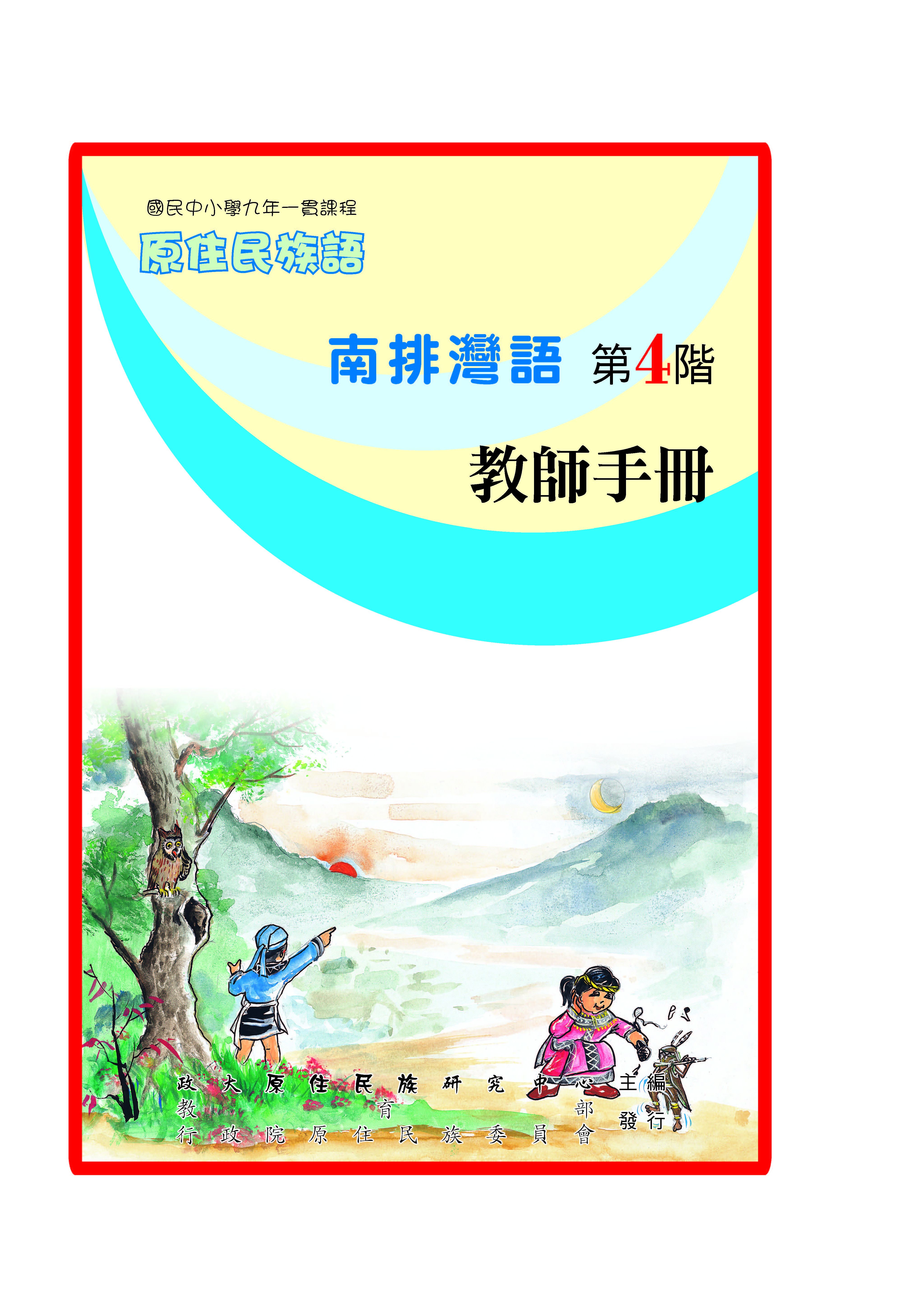 南排灣語第4階教師手冊