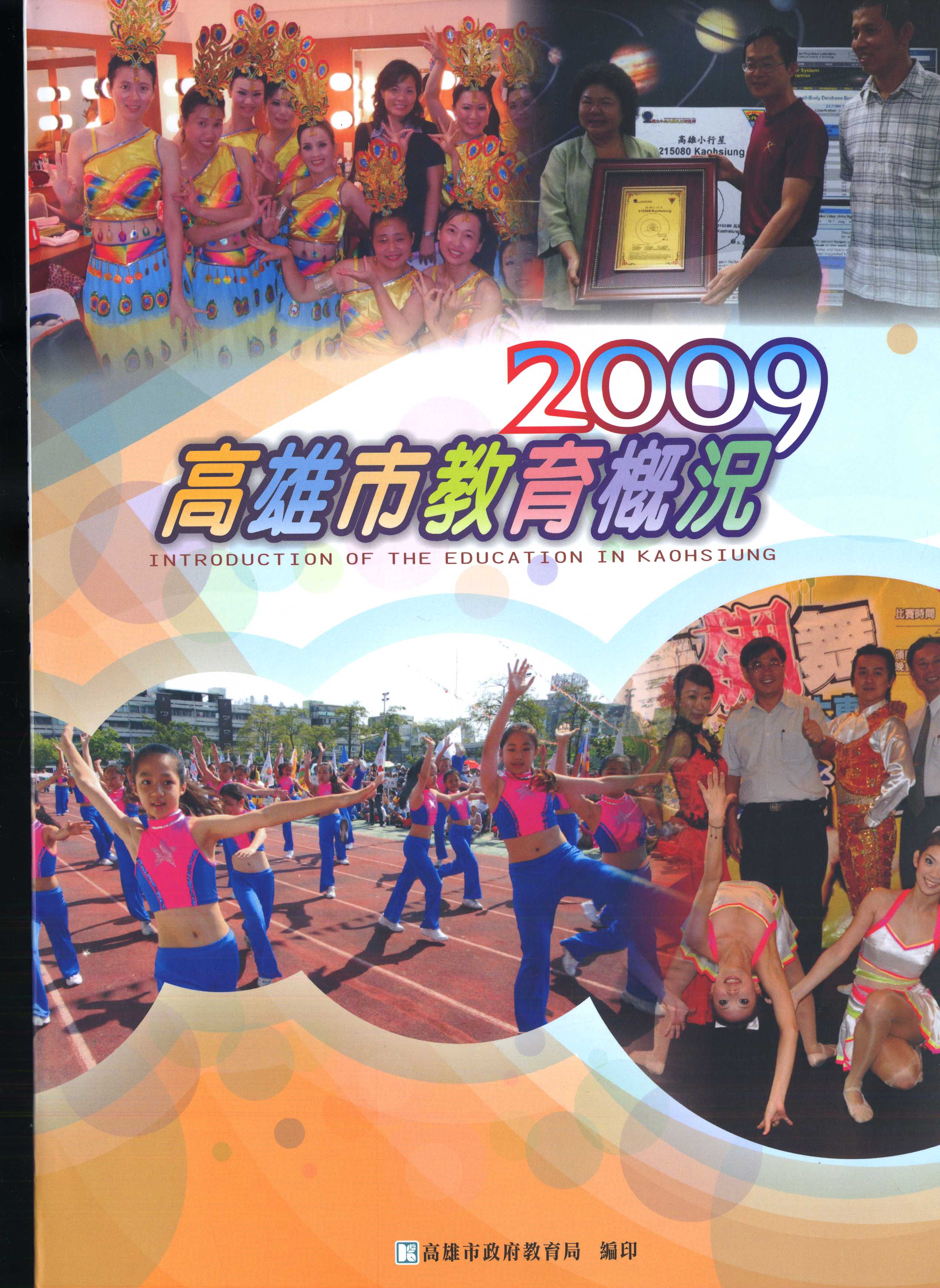 2009高雄市教育概況