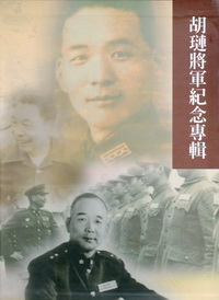 胡璉將軍紀念專輯(上、中、下冊)