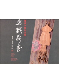 魚戲荷香-黃媽慶木雕作品集