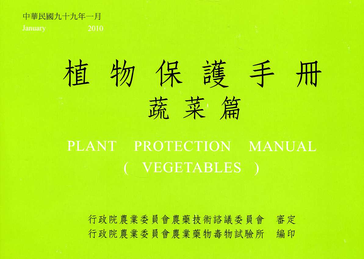 植物保護手冊－蔬菜篇(民國99年)