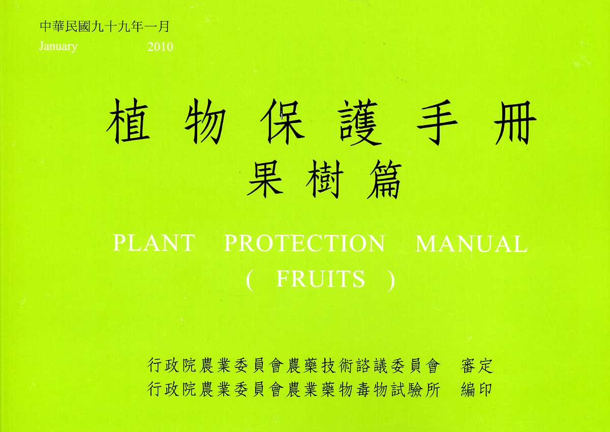 植物保護手冊－果樹篇(民國99年)