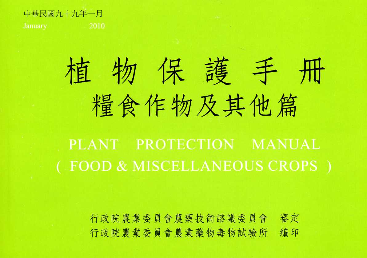 植物保護手冊－糧食作物及其他篇(民國99年)