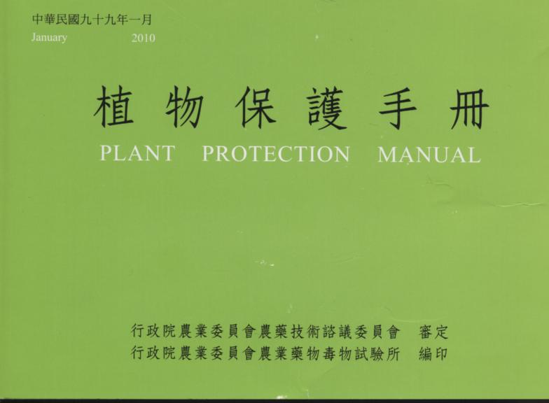 植物保護手冊(民國99年)