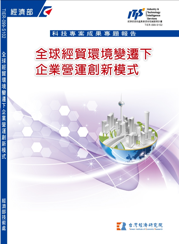 全球經貿環境變遷下企業營運創新模式