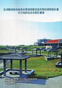 澎湖縣西嶼漁翁島休閒渡假區促進民間投資開發計畫可行性評估及先期計畫書