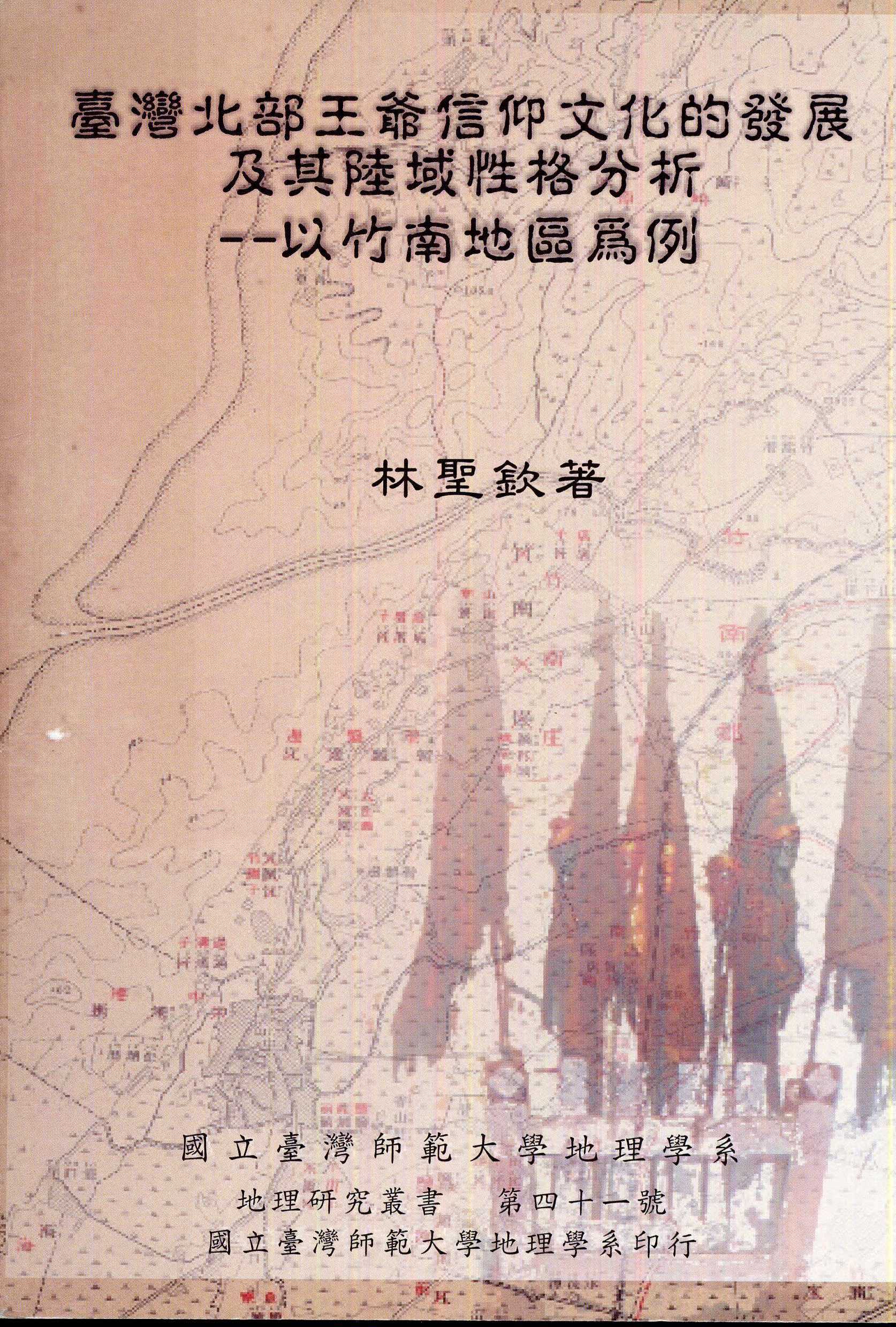 台灣北部王爺信仰文化的發展及其陸域性格分析-以竹南地區為例