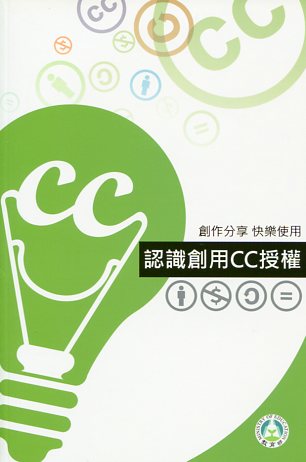 認識創用CC授權