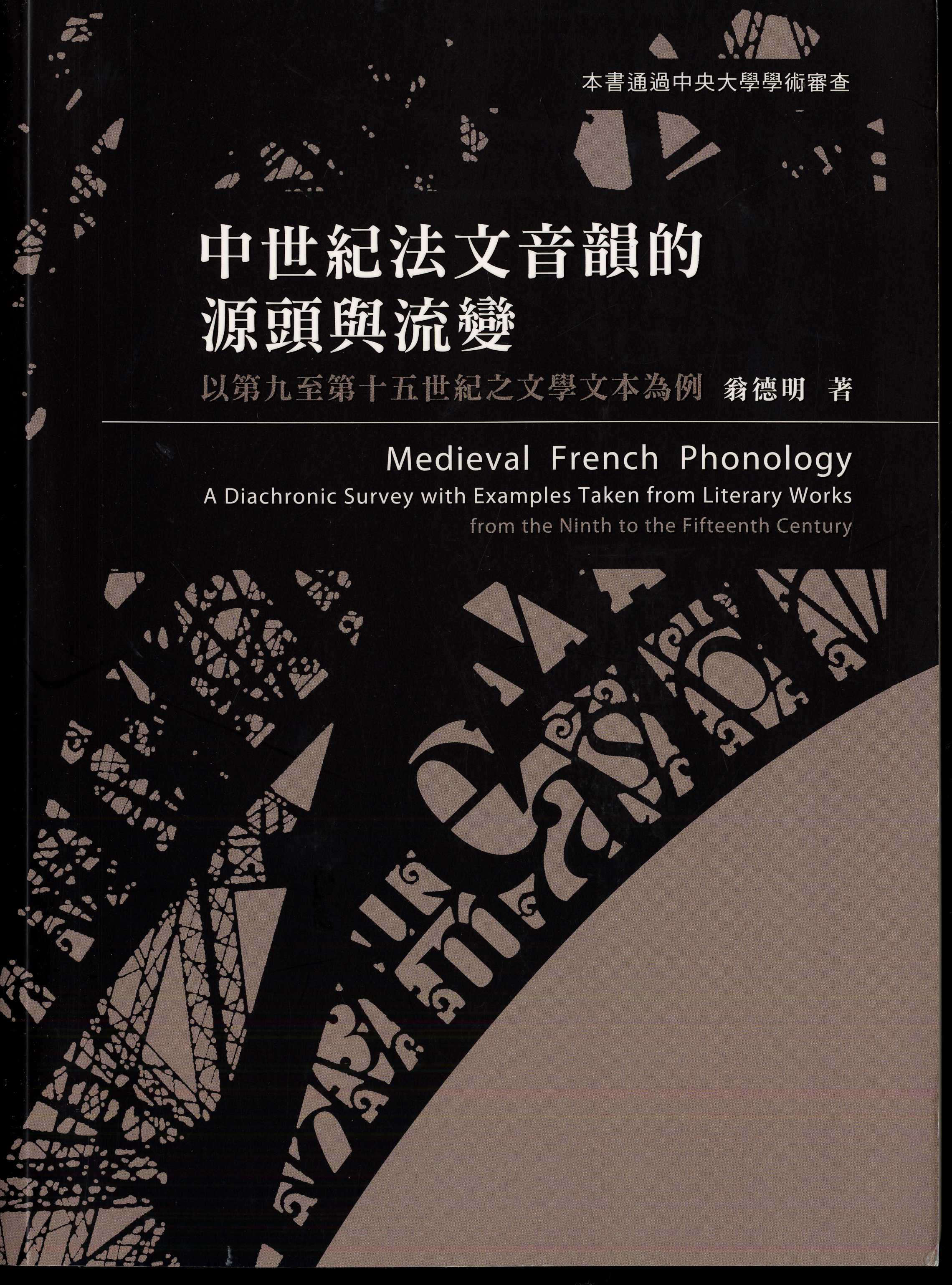 中世紀法文音韻的源頭與流變：以第九至第十五世紀之文學文本為例