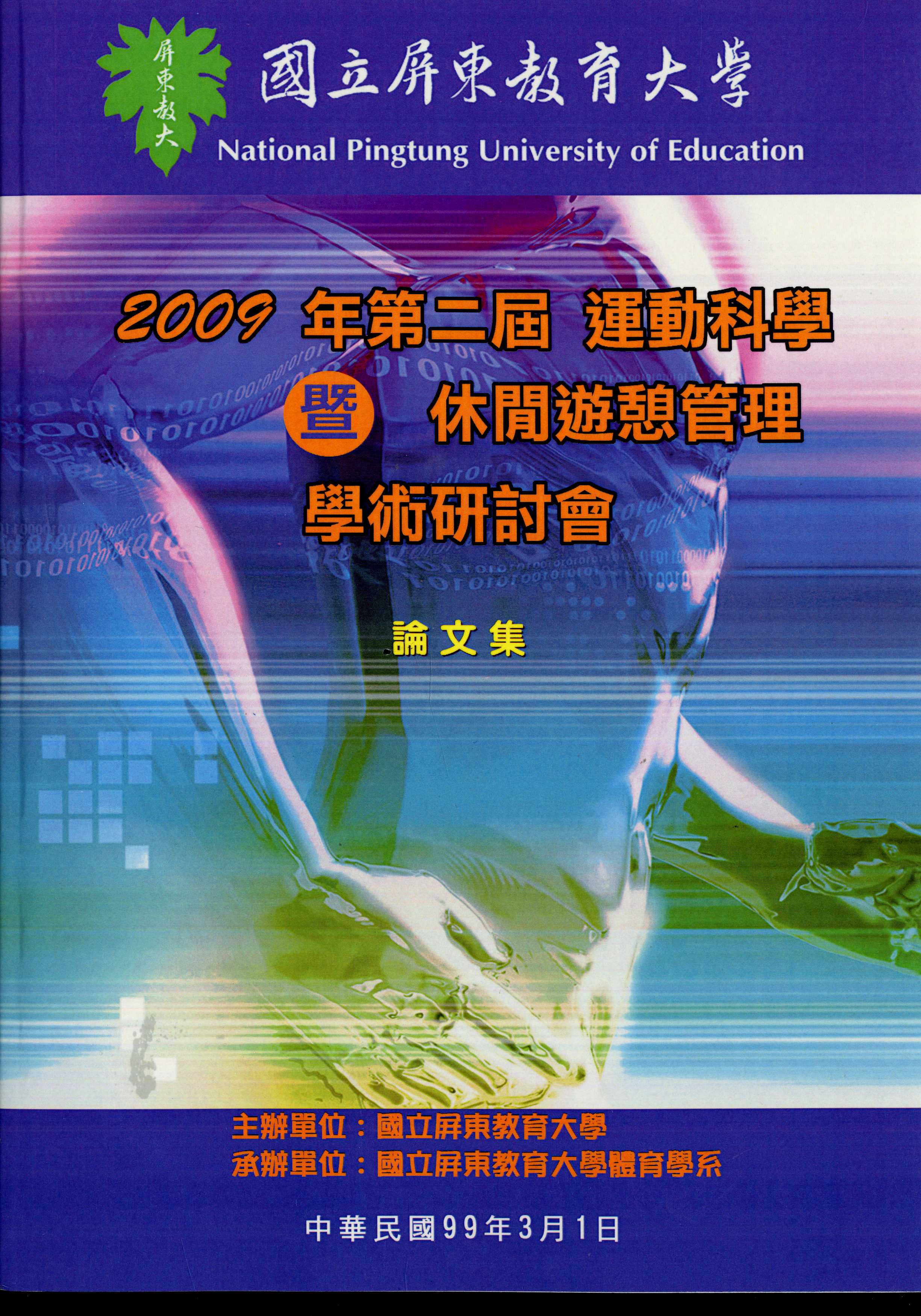 2009年第二屆運動科學暨休閒遊憩管理學術研討會論文集