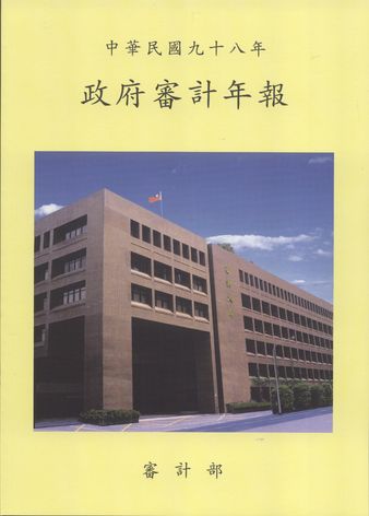 中華民國九十八年政府審計年報