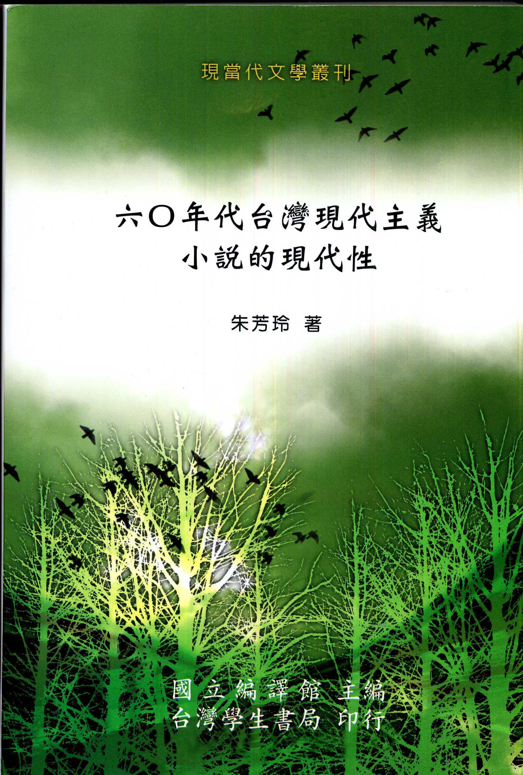 六０年代台灣現代主義小說的現代性