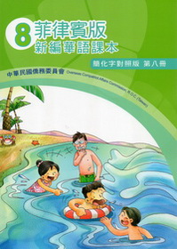 菲律賓版新編華語課本（簡化字對照版）第八冊
