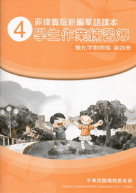 菲律賓版新編華語課本學生作業練習簿（簡化字對照版）第四冊