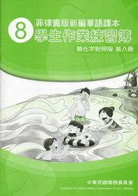 菲律賓版新編華語課本學生作業練習簿（簡化字對照版）第八冊