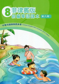 菲律賓版新編華語課本（正體字版）第八冊