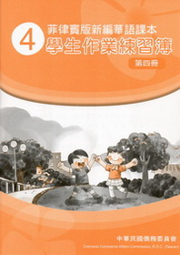 菲律賓版新編華語課本學生作業練習簿（正體字版）第四冊