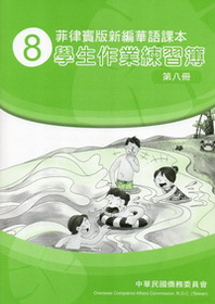 菲律賓版新編華語課本學生作業練習簿（正體字版）第八冊