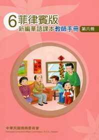 菲律賓版新編華語課本教師手冊第六冊