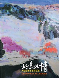 此景此情：大陸油畫名家寫生展