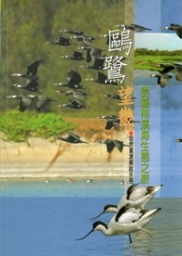 鷗鷺望畿 雲嘉南濱海生態之旅 自然資源解說手冊