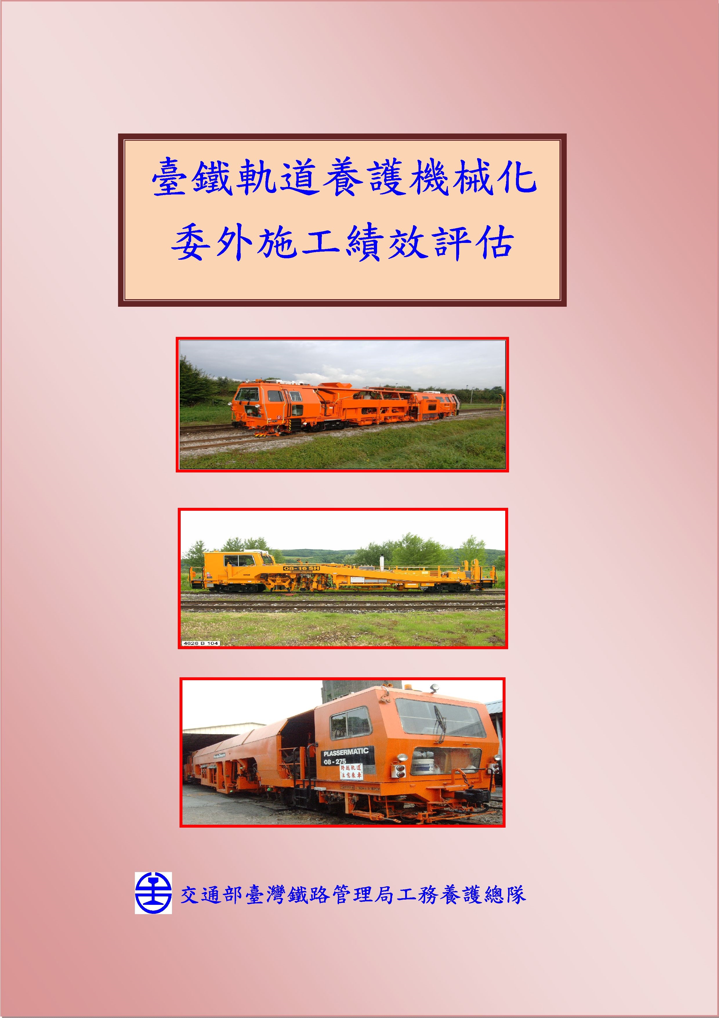 臺鐵軌道養護機械化委外施工績效評估