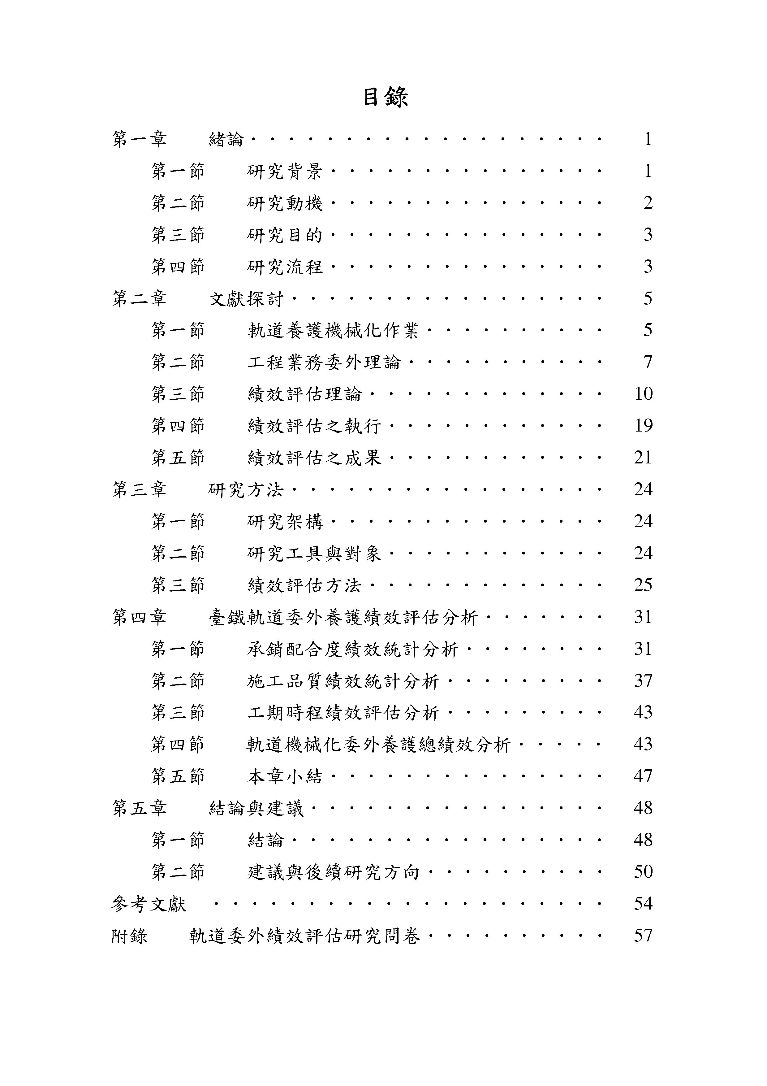 臺鐵軌道養護機械化委外施工績效評估