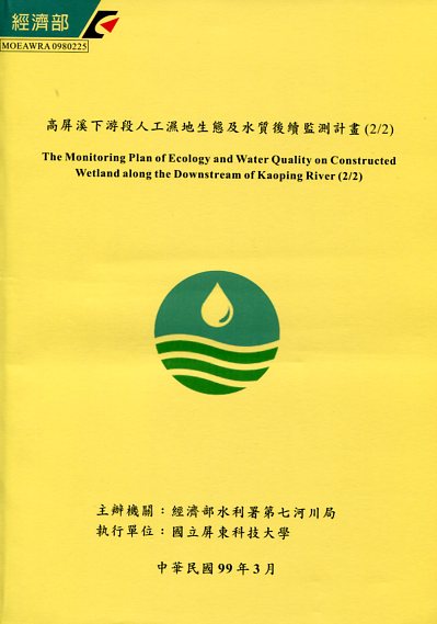 高屏溪下游段人工濕地生態及水質後續監測計畫(2/2)