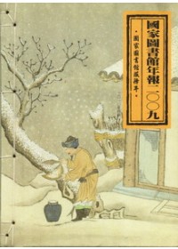 國家圖書館年報2009：國家圖書館服務年