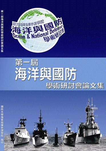 第一屆海洋與國防學術研討會論文集