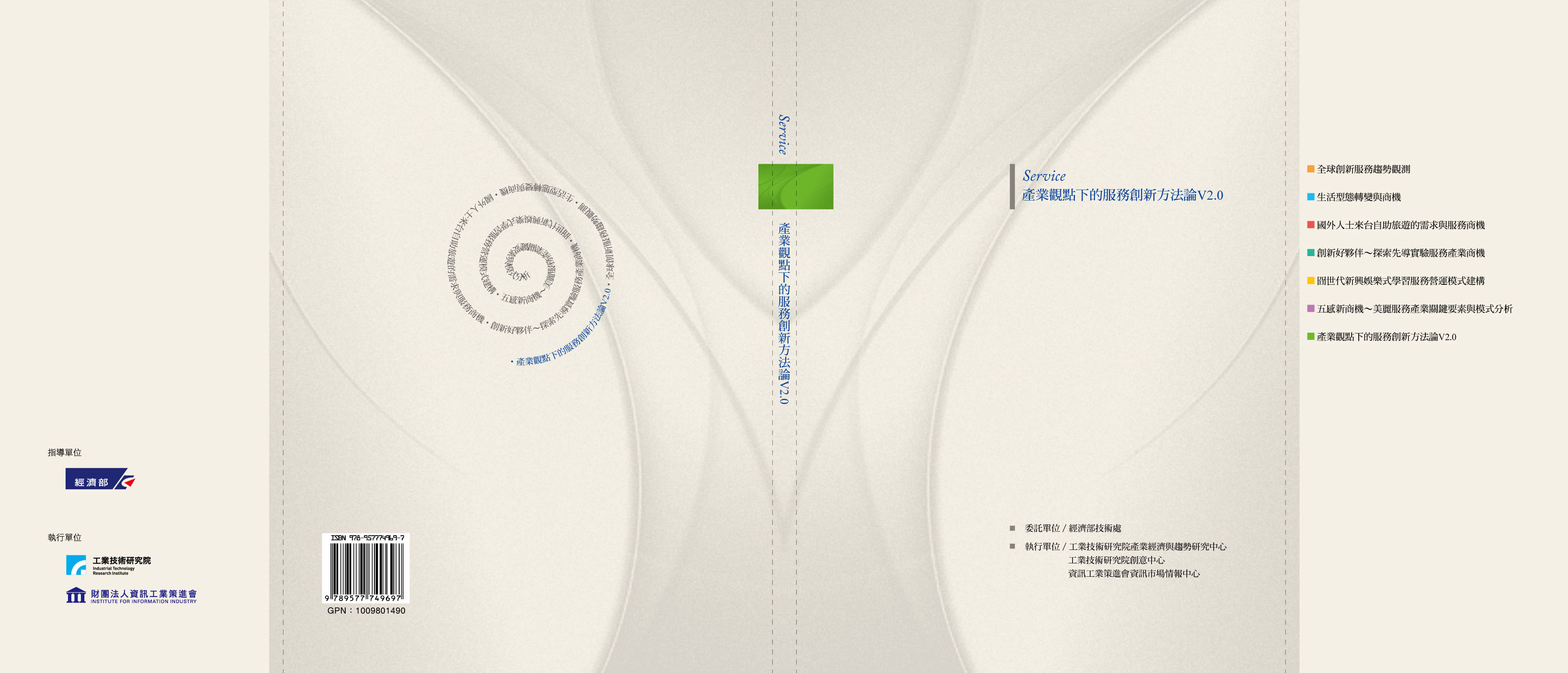 產業觀點下的服務創新方法論V2.0