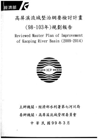 高屏溪流域整治綱要檢討計畫(98~103)規劃報告