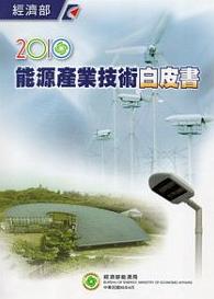 2010年能源產業技術白皮書