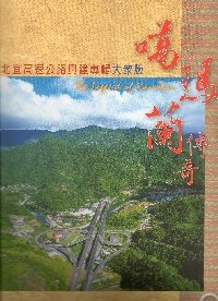 噶瑪蘭傳奇-北宜高速公路興建專輯大眾版