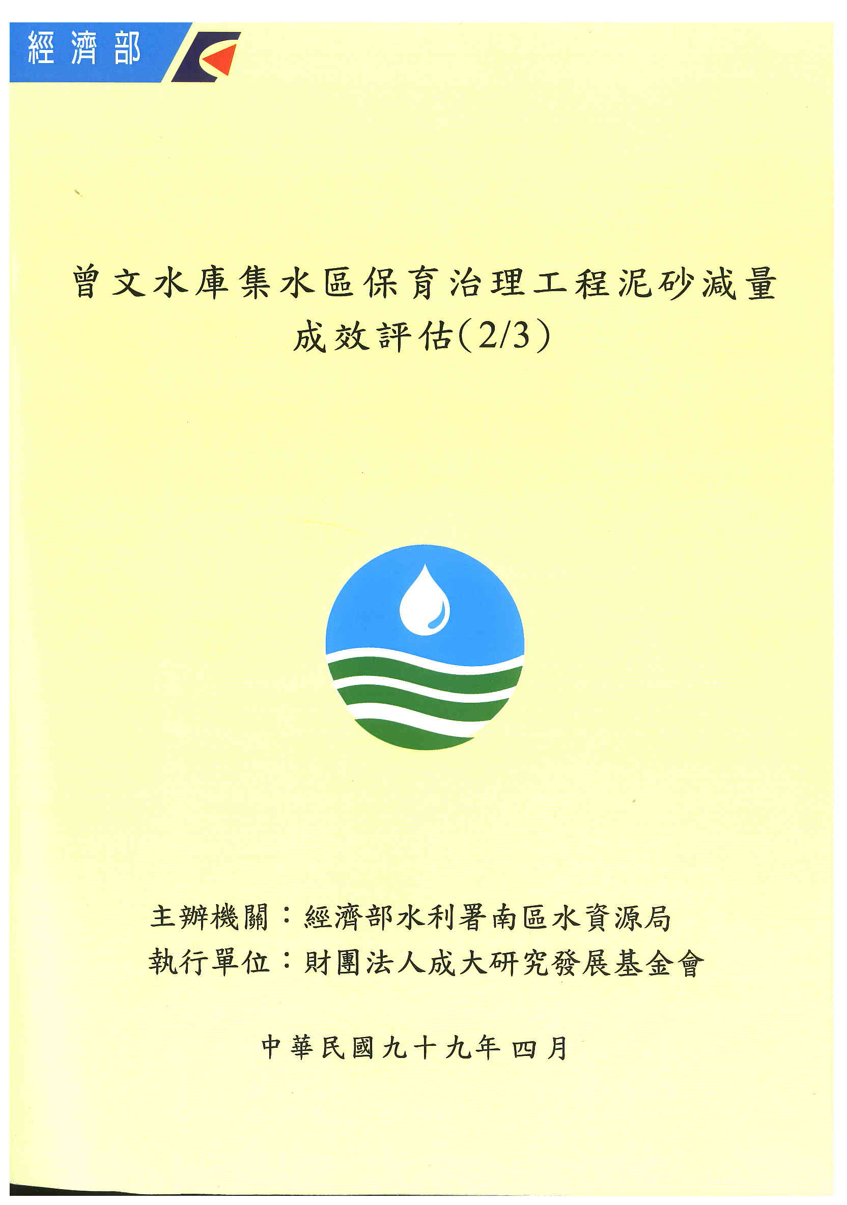 曾文水庫集水區保育治理工程泥砂減量成效評估(2/3)