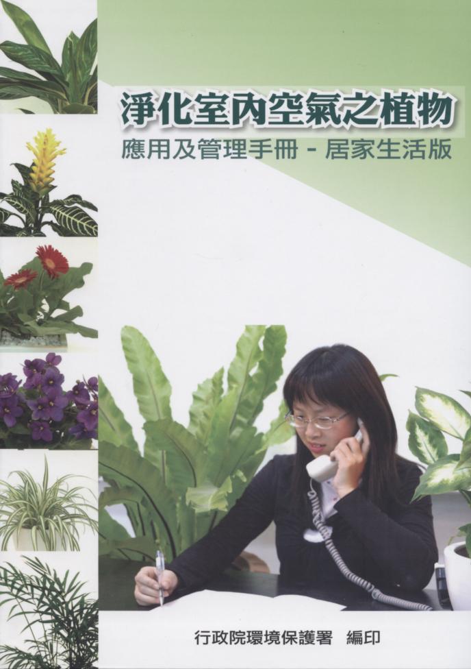 淨化室內空氣之植物應用及管理手-冊-居家生活版