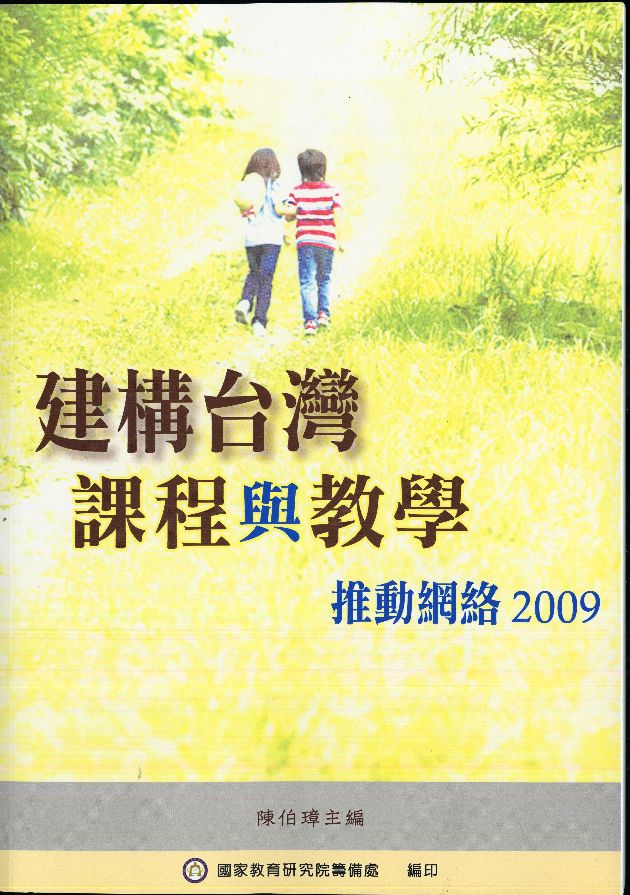 建構台灣課程與教學推動網絡2009