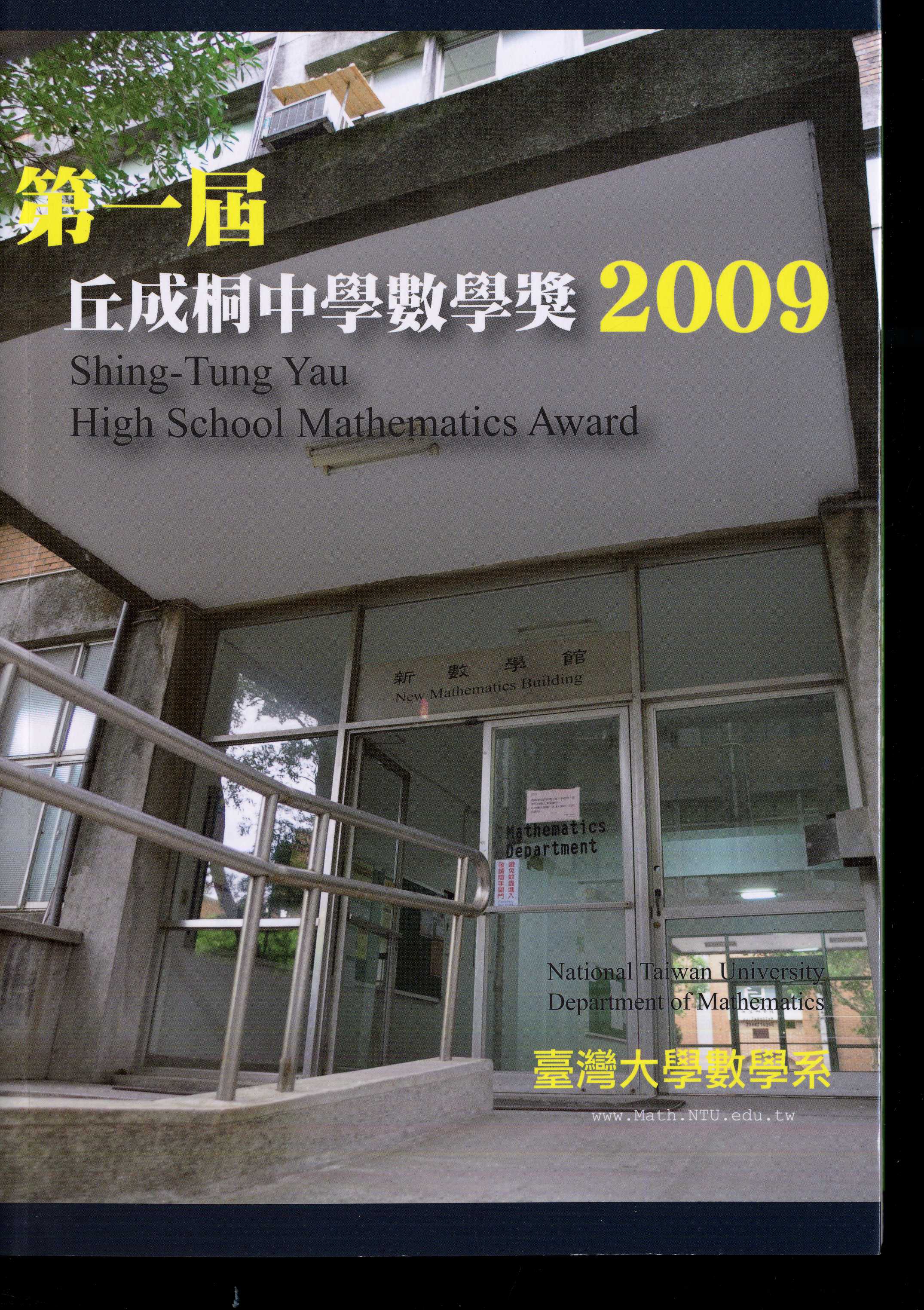 第一屆丘成桐中學數學獎2009