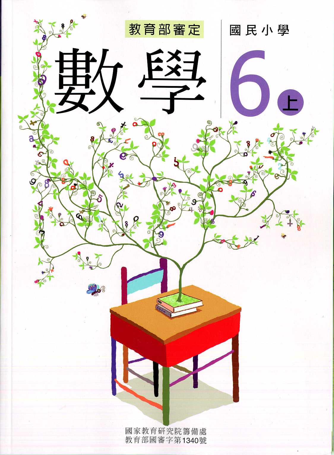 國民小學數學第十一冊課本(六上)