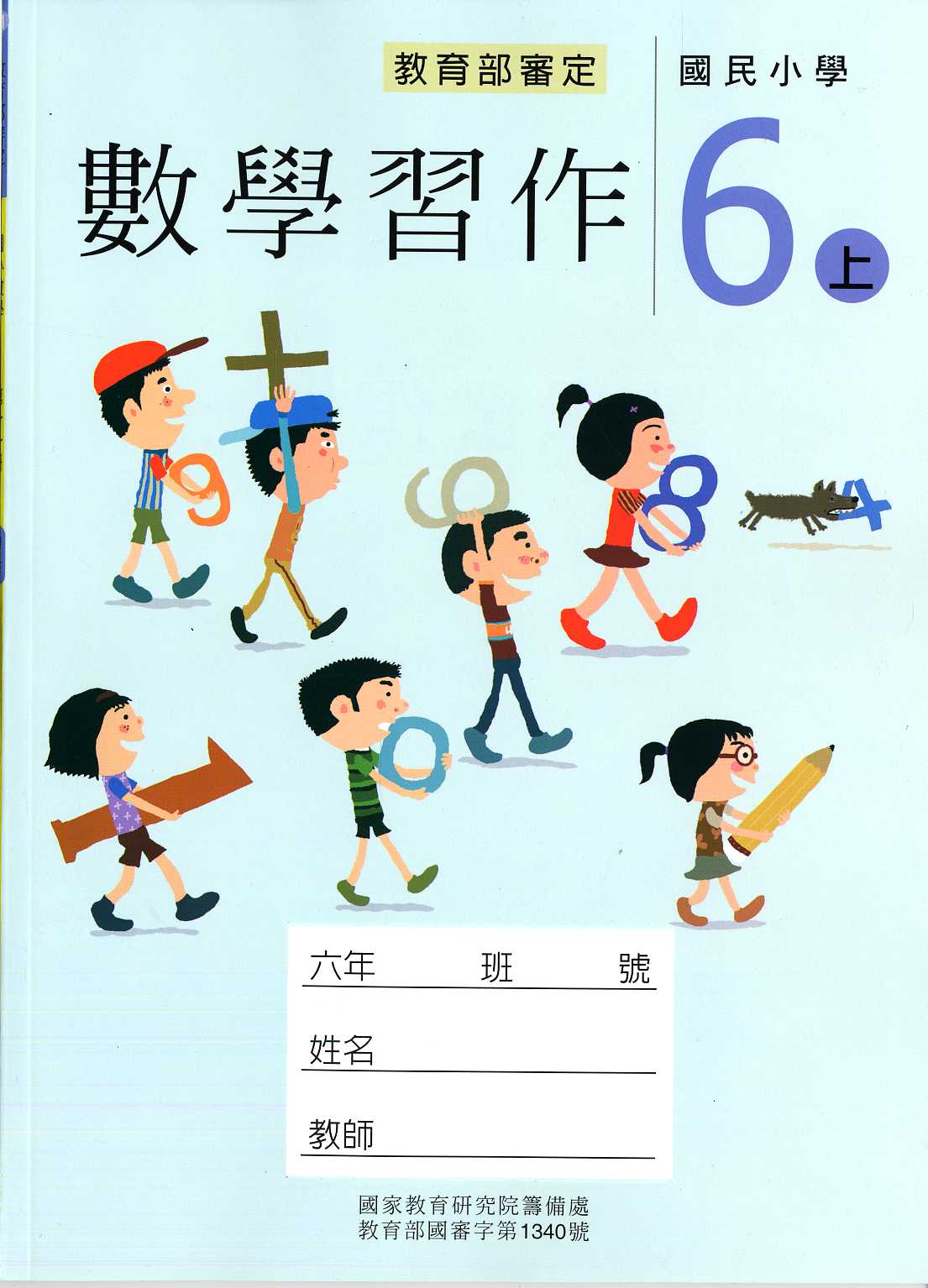 國民小學數學第十一冊習作(六上)