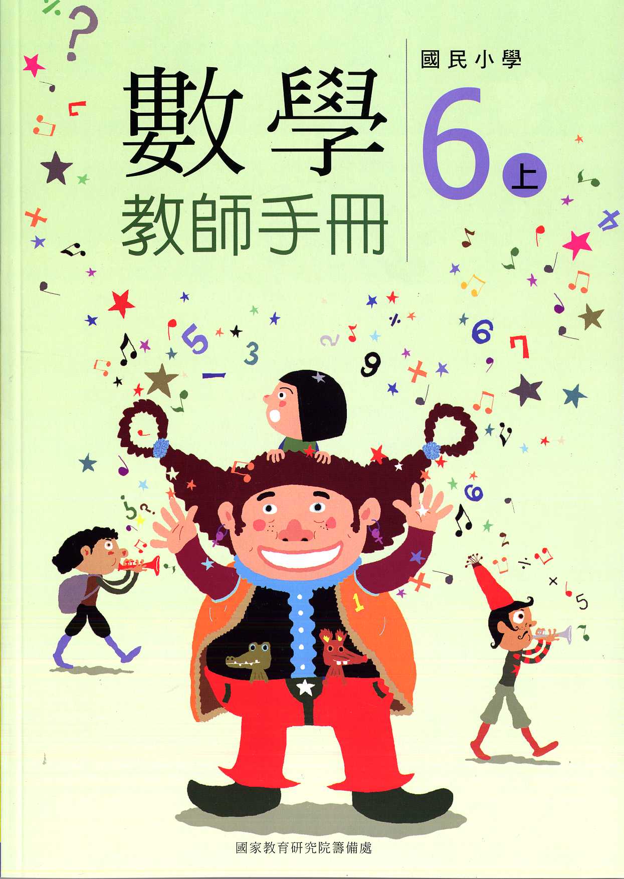 國民小學數學第十一冊教師手冊(六上)