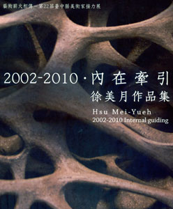 2002－2010．內在牽引 徐美月作品集