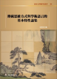 傳統思維方式與學術語言的基本特性論集