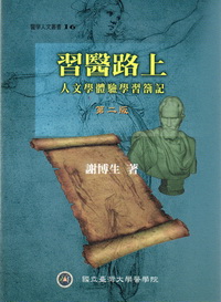 習醫路上-人文學體驗學習箚記