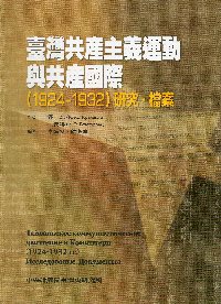 臺灣共產主義運動和共產國際及其檔案文獻（1924-1932）
