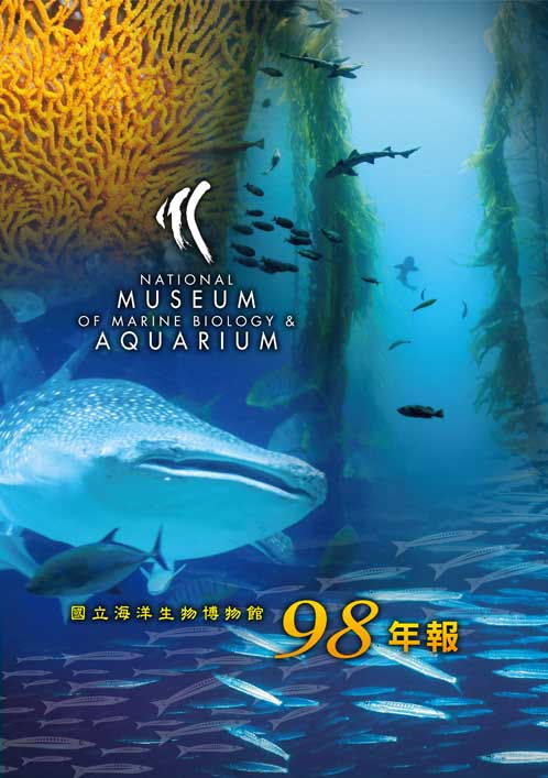 國立海洋生物博物館98年報