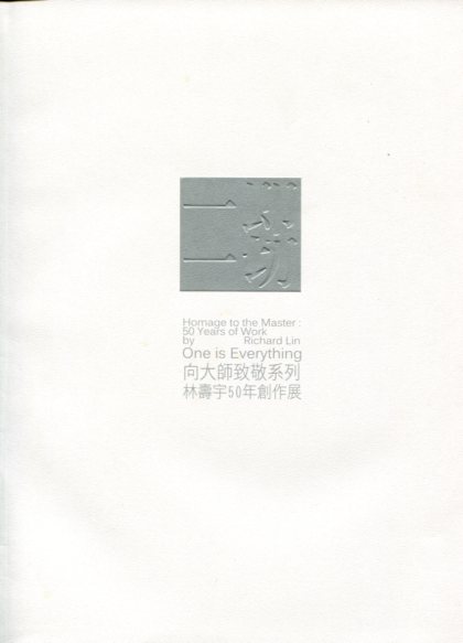 向大師致敬系列 一即一切：林壽宇50年創作展