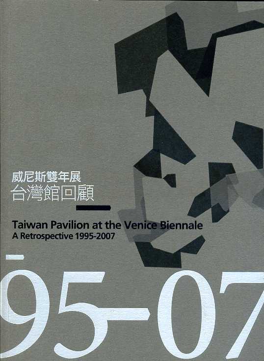 威尼斯雙年展台灣館回顧  1995-2007